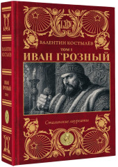 Иван Грозный. Том 1 - Фото 4