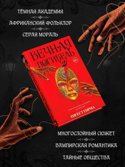 Вечная погибель