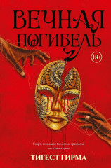 Вечная погибель - Фото 6