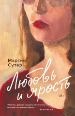 Любовь и ярость - Фото 2