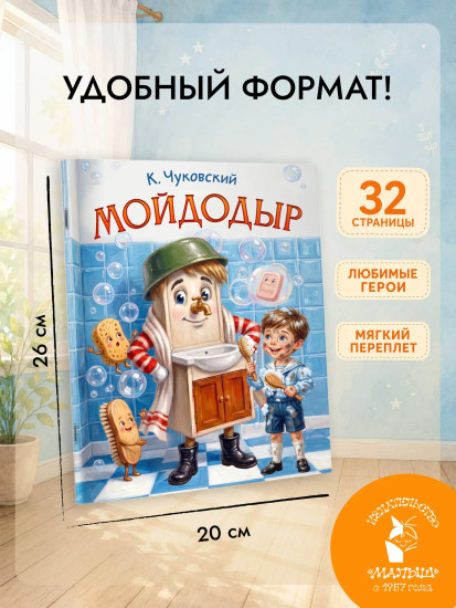 Мойдодыр