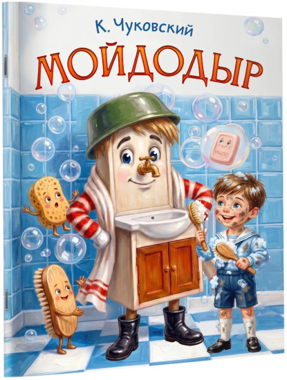 Мойдодыр