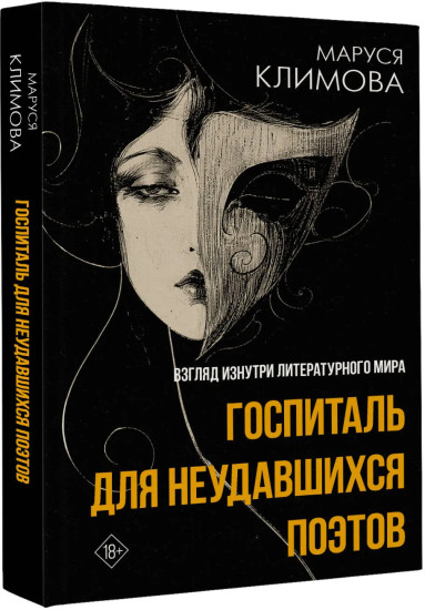 Госпиталь для неудавшихся поэтов. Взгляд изнутри литературного мира