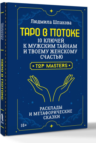 Таро в Потоке. 10 ключей к мужским тайнам и твоему женскому счастью. Расклады и метафорические сказки