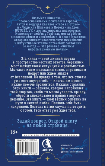 Таро в Потоке. 10 ключей к мужским тайнам и твоему женскому счастью. Расклады и метафорические сказки
