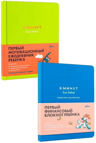 Первый финансовый блокнот ребёнка. Первый мотивационный ежедневник ребёнка. Комплект из 2 книг