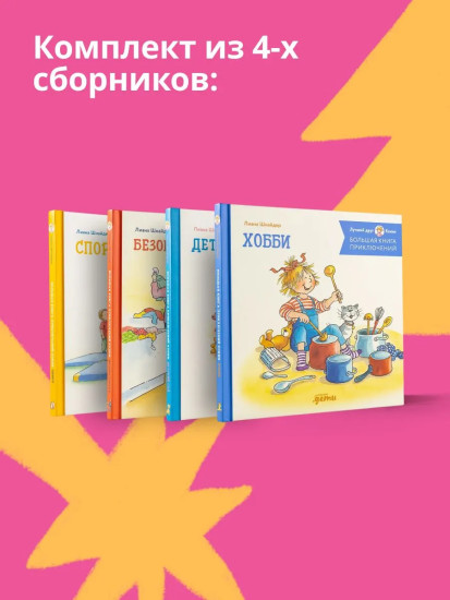 Безопасность. Детский сад. Спорт. Хобби. Комплект из 4 книг