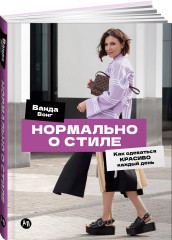 Нормально о стиле. Как одеваться красиво каждый день - Фото 4
