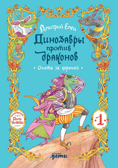 Динозавры против драконов. Охота за короной. Книга 1