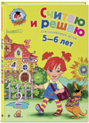 Считаю и решаю. Хочу читать. Для детей 5-6 лет. Комплект из 2 книг - Фото 4