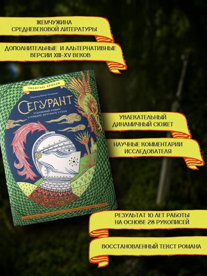 Сегурант. Утерянный роман о рыцаре Круглого стола