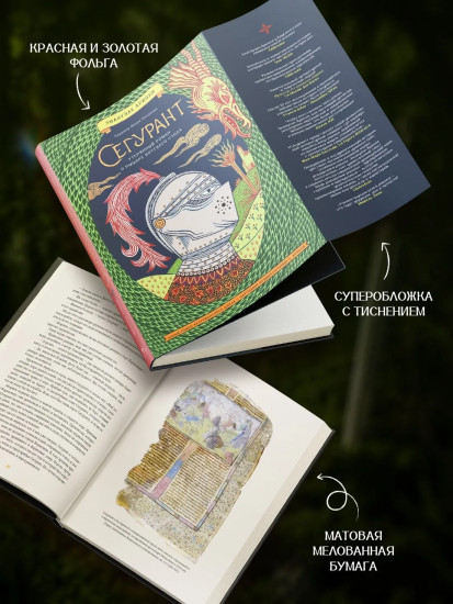 Сегурант. Утерянный роман о рыцаре Круглого стола