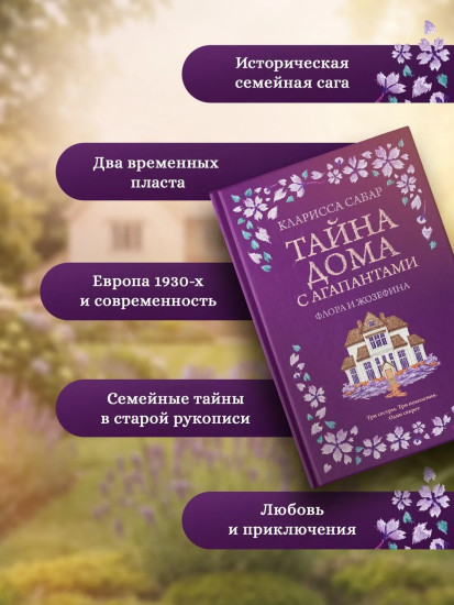 Тайна дома с агапантами. Флора и Жозефина