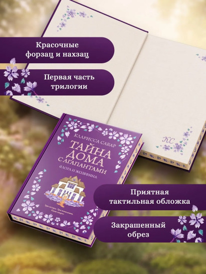 Тайна дома с агапантами. Флора и Жозефина