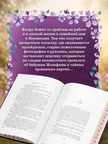 Тайна дома с агапантами. Флора и Жозефина