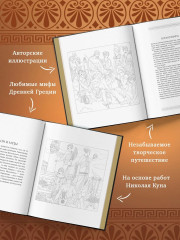 Мифы Древней Греции. Раскраска о богах и героях - Фото 1