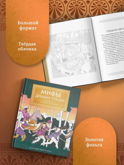 Мифы Древней Греции. Раскраска о богах и героях