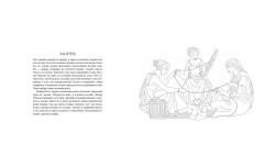 Мифы Древней Греции. Раскраска о богах и героях - Фото 5
