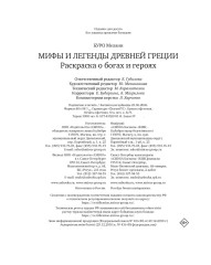 Мифы Древней Греции. Раскраска о богах и героях - Фото 9