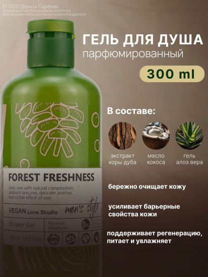 Подарочный набор для мужчин «Forest Freshness. Древесный»