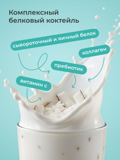 Протеиновый белковый коктейль в саше для похудения со вкусом Кокос