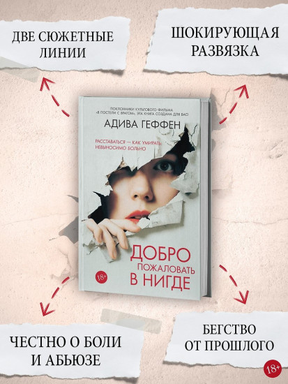 Добро пожаловать в нигде