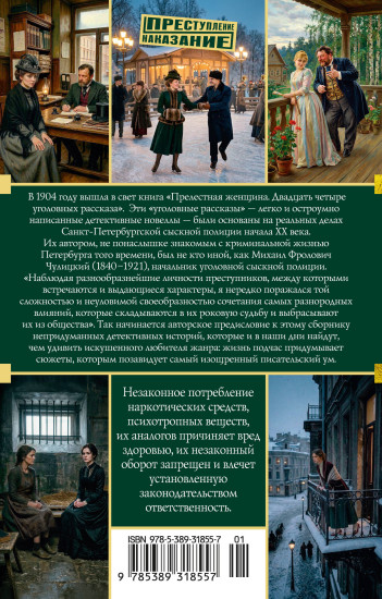 Прелестная женщина. Записки судебного следователя