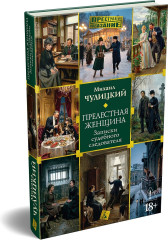 Прелестная женщина. Записки судебного следователя - Фото 2