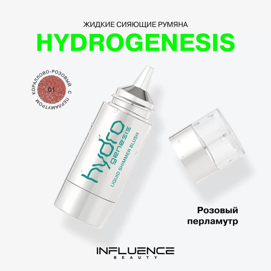 Румяна для лица «Hydrogenesis Liquid Shimmer Blush», оттенок Кораллово-розовый