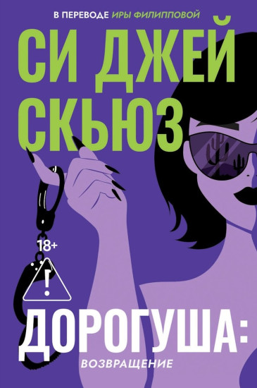 Дорогуша. Возвращение