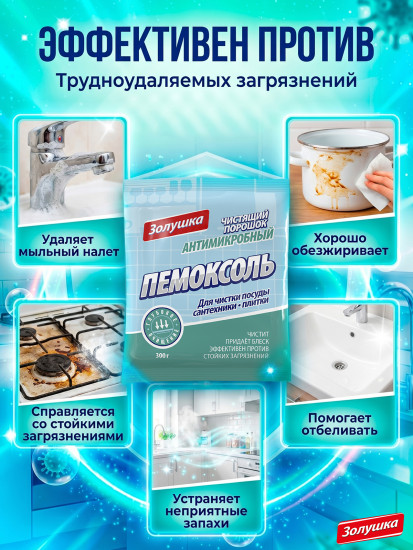 Порошок чистящий антимикробный «Пемоксоль»