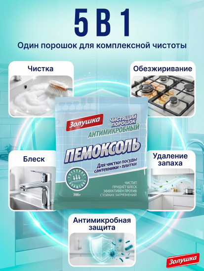 Порошок чистящий антимикробный «Пемоксоль»