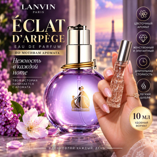 Eclat d’Arpège 10 ml