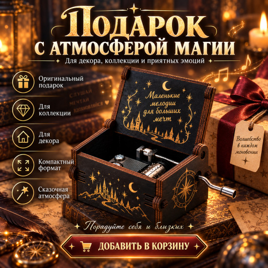 Музыкальная шкатулка с ручным механизмом, деревянная, компактная, подарочная