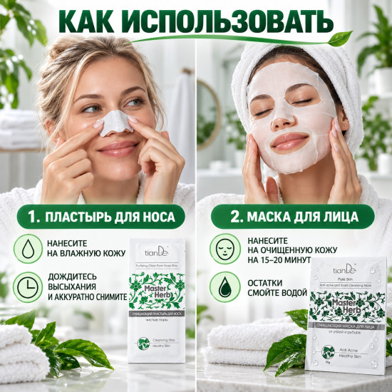 Набор для очищения кожи Master Herb: маска для лица 35 г и пластырь для носа, 2 в 1