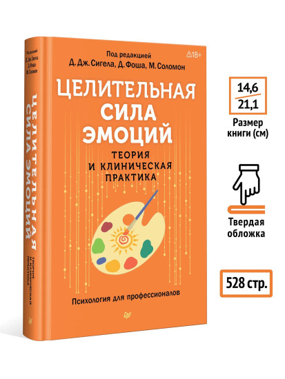 Целительная сила эмоций. Теория и клиническая практика