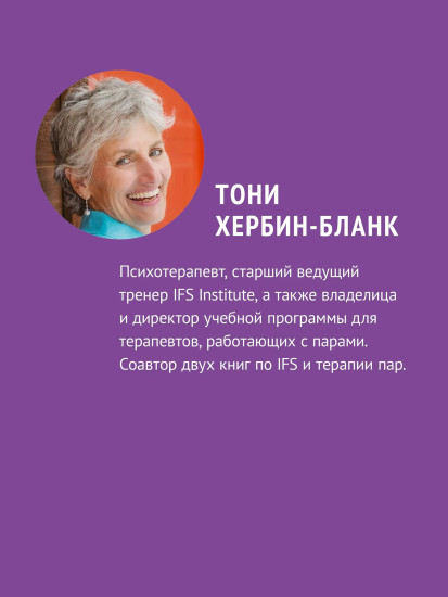 Внутренние семейные системы. Исцеление отношений в паре
