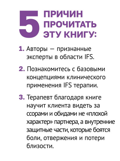 Внутренние семейные системы. Исцеление отношений в паре