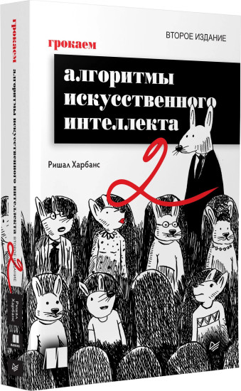 Грокаем алгоритмы искусственного интеллекта