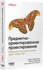 Предметно-ориентированное проектирование. Модернизация легаси-систем и снижение рисков с помощью DDD - Фото 1