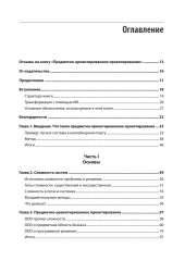 Предметно-ориентированное проектирование. Модернизация легаси-систем и снижение рисков с помощью DDD - Фото 2