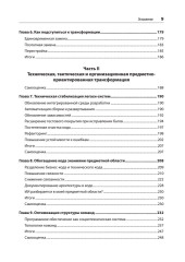 Предметно-ориентированное проектирование. Модернизация легаси-систем и снижение рисков с помощью DDD - Фото 4