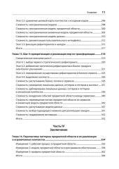 Предметно-ориентированное проектирование. Модернизация легаси-систем и снижение рисков с помощью DDD - Фото 6