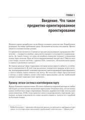 Предметно-ориентированное проектирование. Модернизация легаси-систем и снижение рисков с помощью DDD - Фото 8