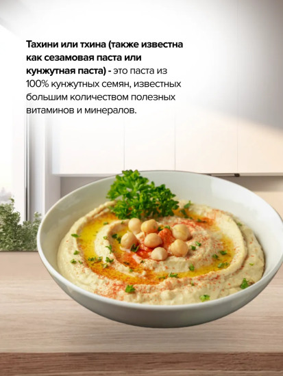 Паста кунжутная «Тахини»