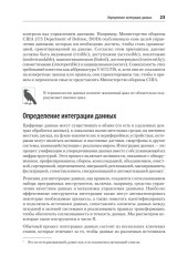 Data integration. Объединение данных для улучшения процесса принятия решений - Фото 9