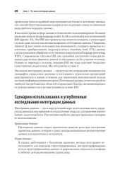 Data integration. Объединение данных для улучшения процесса принятия решений - Фото 14