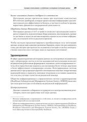 Data integration. Объединение данных для улучшения процесса принятия решений - Фото 15