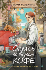 Осень со вкусом кофе. Коллекция уютных историй - Фото 1