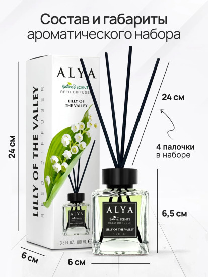 Ароматический диффузор с палочками «Ландыш»